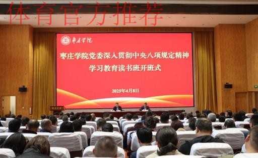 体育总局党组举办深入贯彻中央八项规定精神学习教育专题读书班暨党组理论学 体育总局党组举办深入贯彻中央八项规定精神学习教育专题读书班暨党组理论学